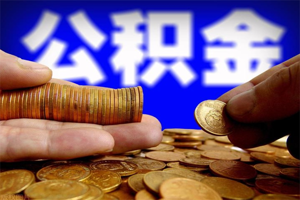 益阳公积金封存取（住房公积金封存提取流程）